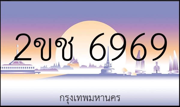 2ขช 6969